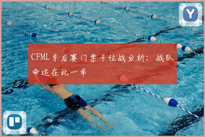 CFML季后赛门票卡位战分析：战队命运在此一举