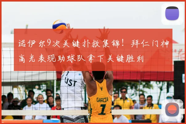 诺伊尔9次关键扑救集锦！拜仁门神高光表现助球队拿下关键胜利