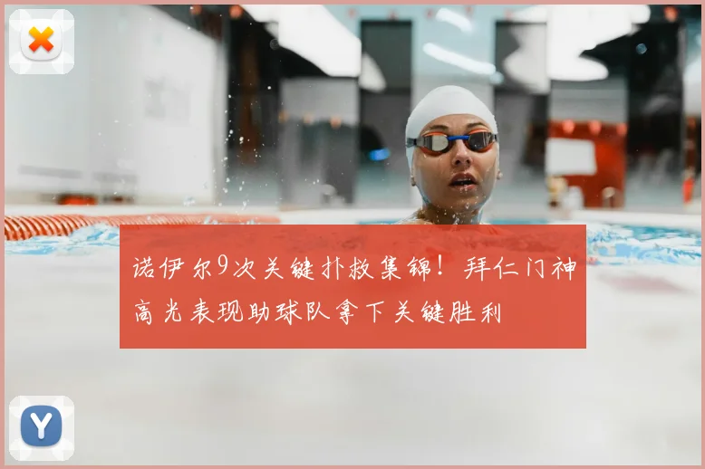 诺伊尔9次关键扑救集锦！拜仁门神高光表现助球队拿下关键胜利