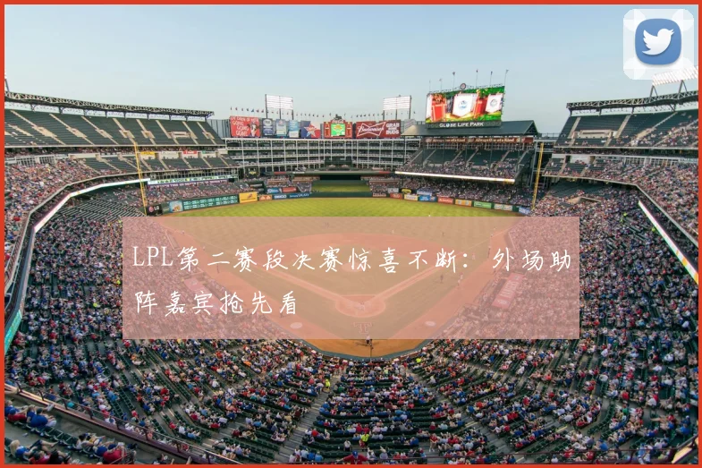 LPL第二赛段决赛惊喜不断：外场助阵嘉宾抢先看