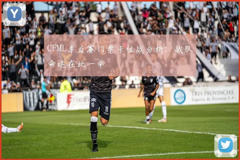 CFML季后赛门票卡位战分析:战队命运在此一举