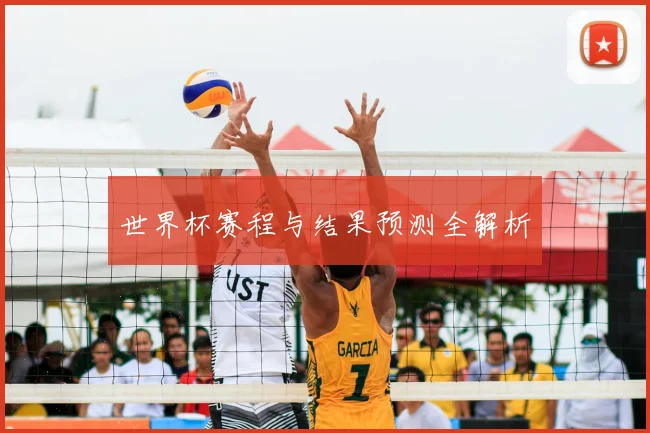 世界杯赛程与结果预测全解析
