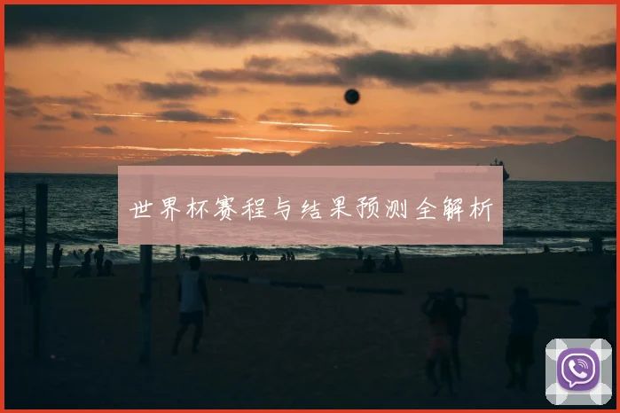 世界杯赛程与结果预测全解析